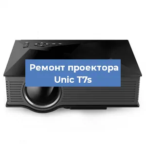 Замена линзы на проекторе Unic T7s в Санкт-Петербурге